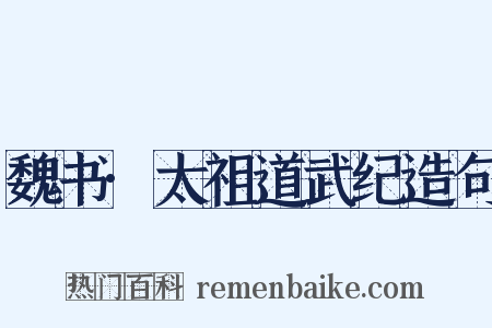 魏书·太祖道武纪造句是什么意思的图片